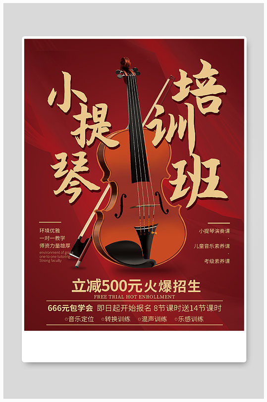 小提琴兴趣启蒙红色宣传海报