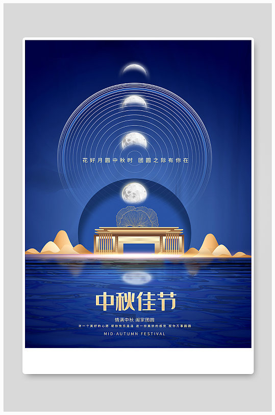 中秋佳节建筑蓝色创意海报