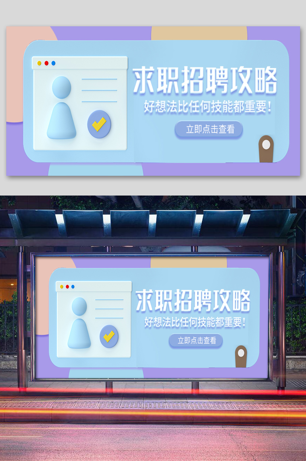 求职招聘攻略C4D立体展板素材