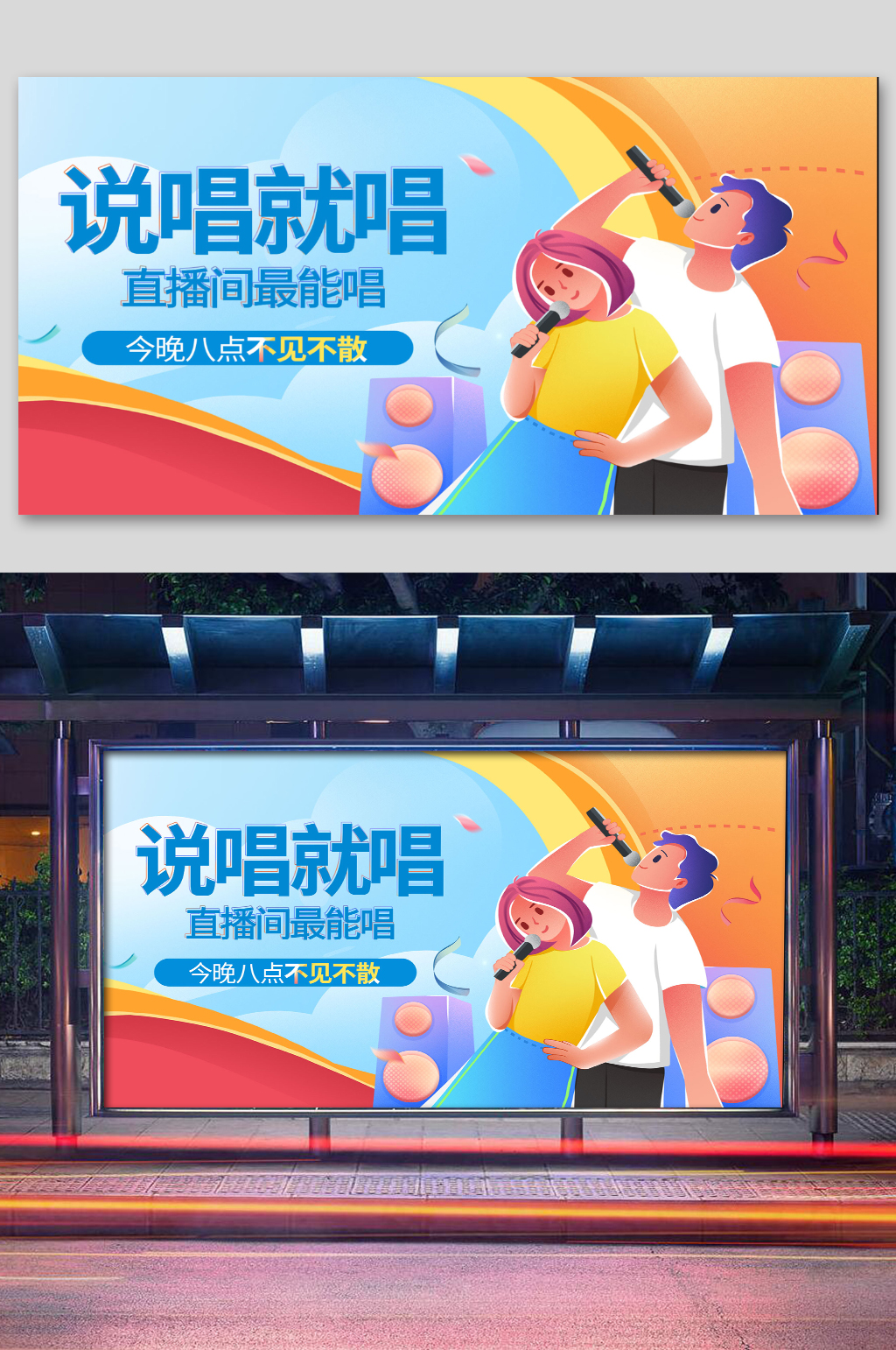 說(shuō)唱就唱直播K歌展板素材