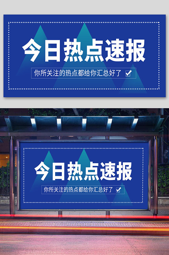 今日热点速报时事汇报关注事件公众号展板