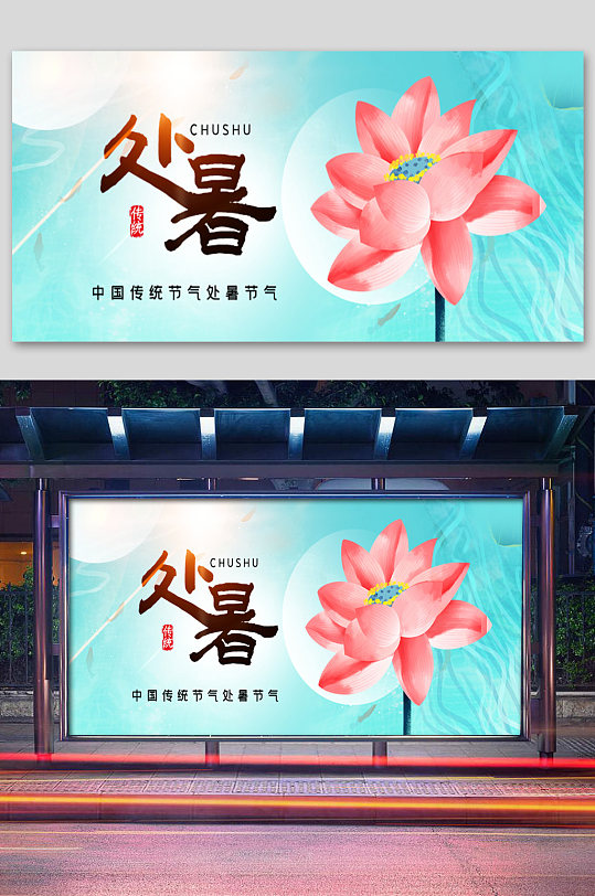 中国传统节日处暑节气公众号封面展板