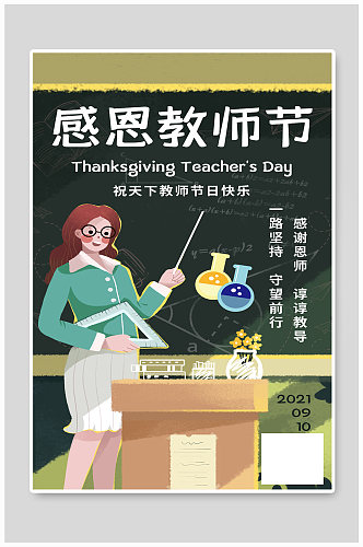 教师节创意感恩教师绿色清新海报