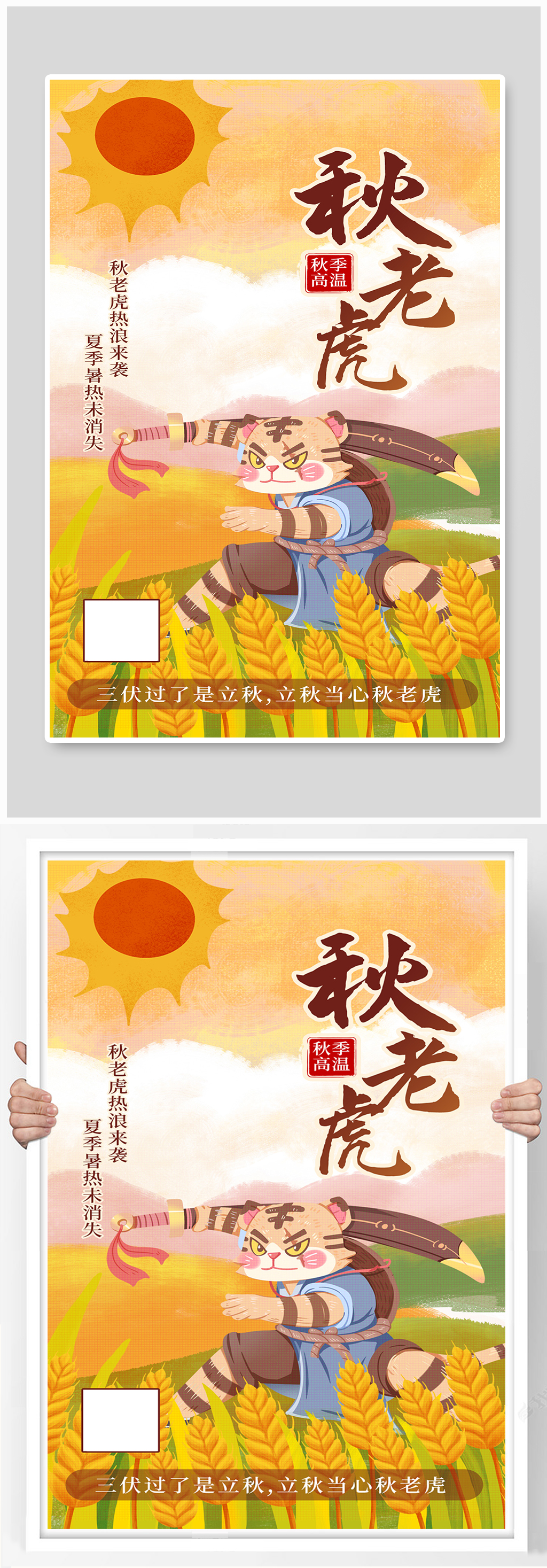 秋老虎老虎橙色插画风海报素材