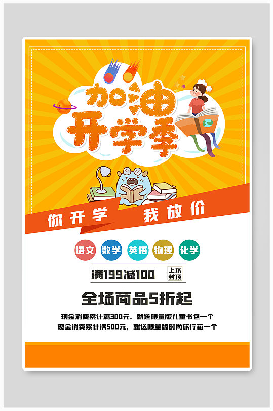 卡通开学季换新促销宣传海报
