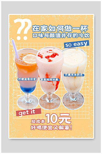 夏季冷饮制作冰淇淋科普小红书封面海报