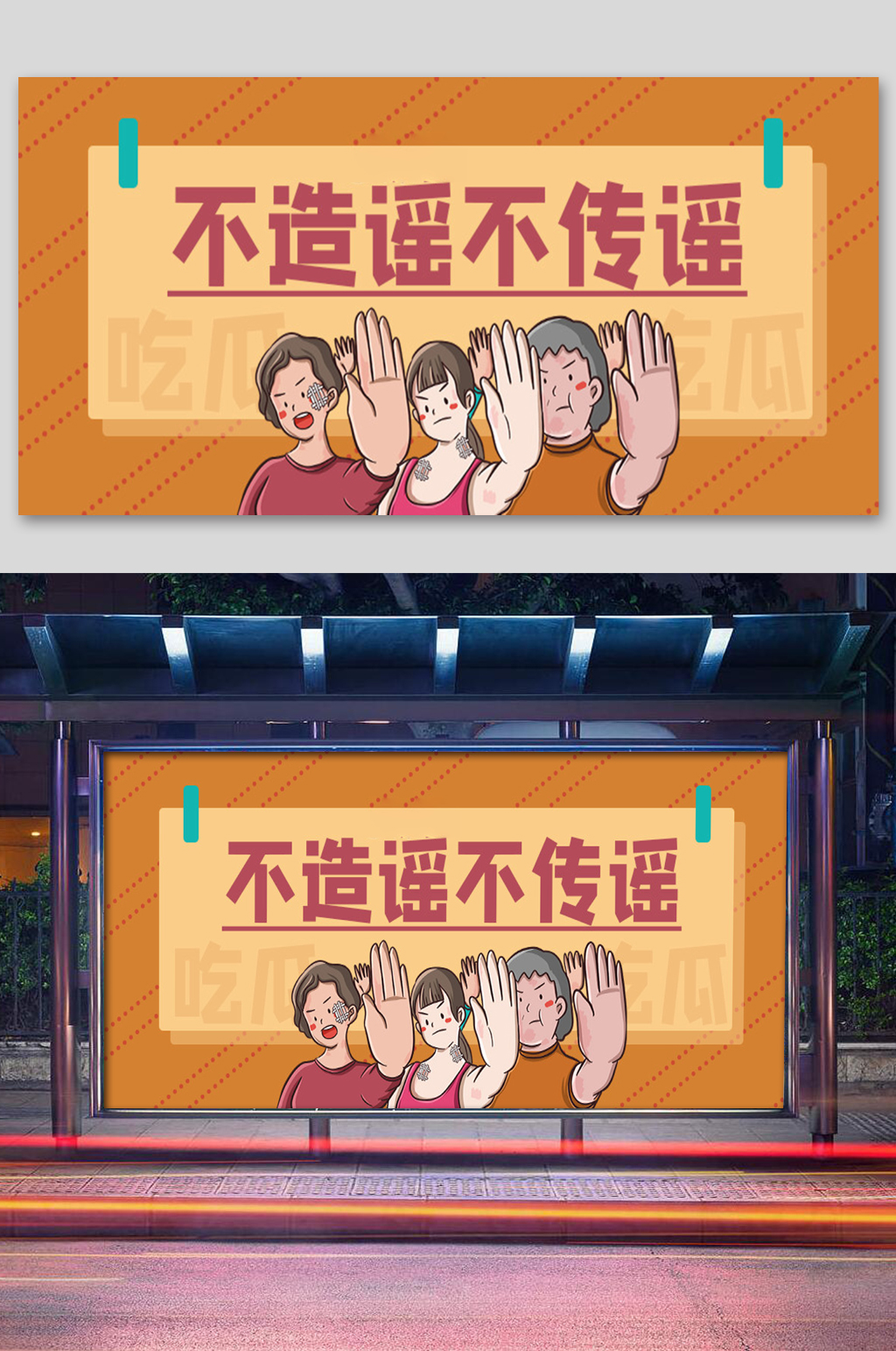 卡通人物吃瓜不造谣不传谣真实展板素材