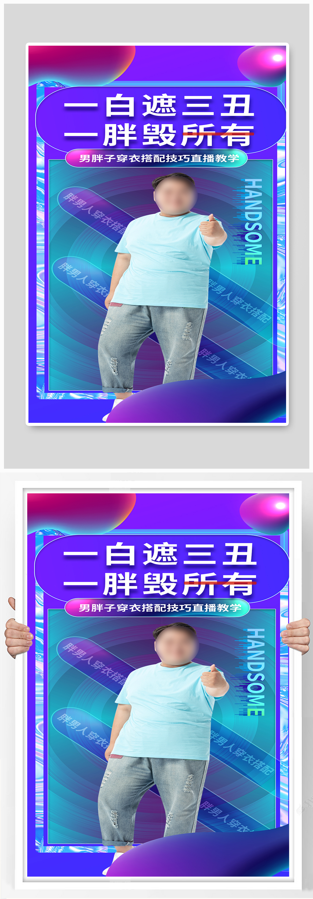 酸性男胖子穿衣搭配海报素材