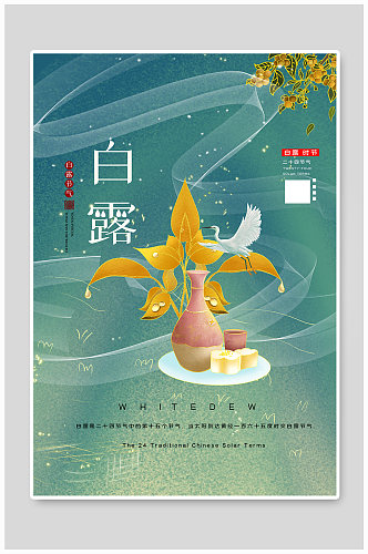 创意中国风二十四节气白露户外海报