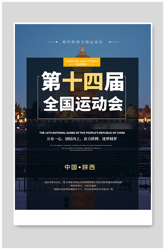 全运会西安风景蓝色简约海报
