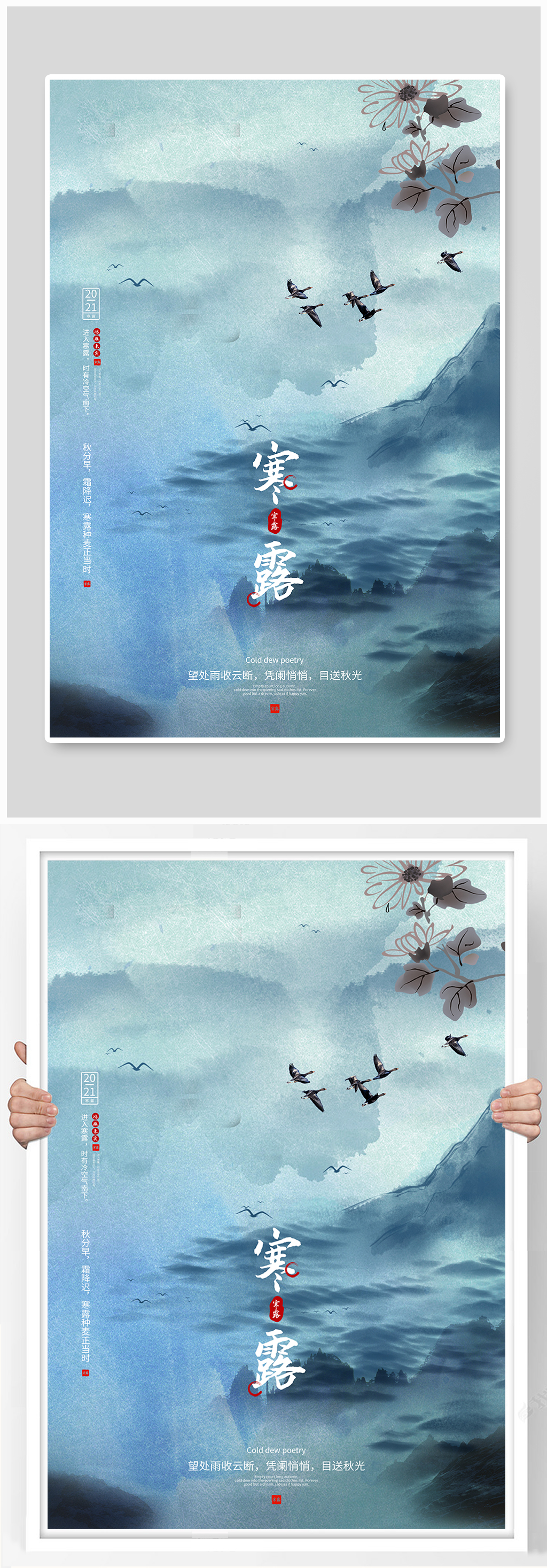 众图网独家提供寒露山雾淡蓝色古风海报素材免费下载,本作品是由