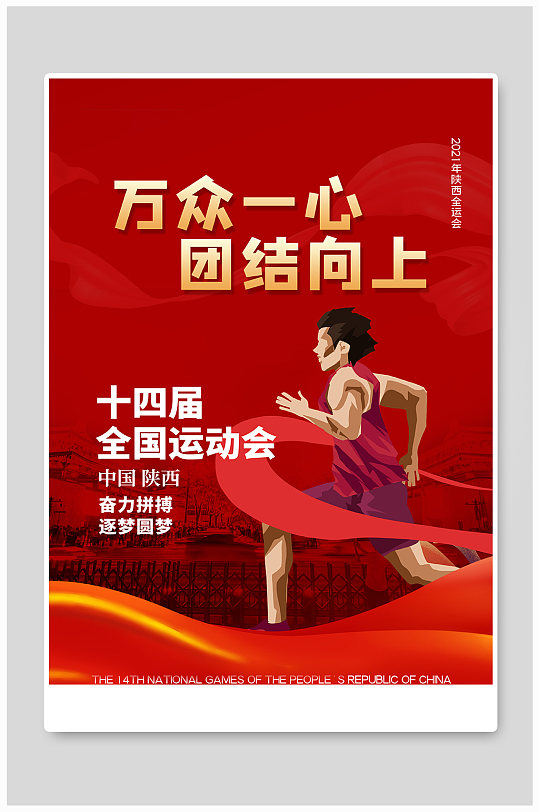 全国运动会奔跑的人物红色简约 全运会海报