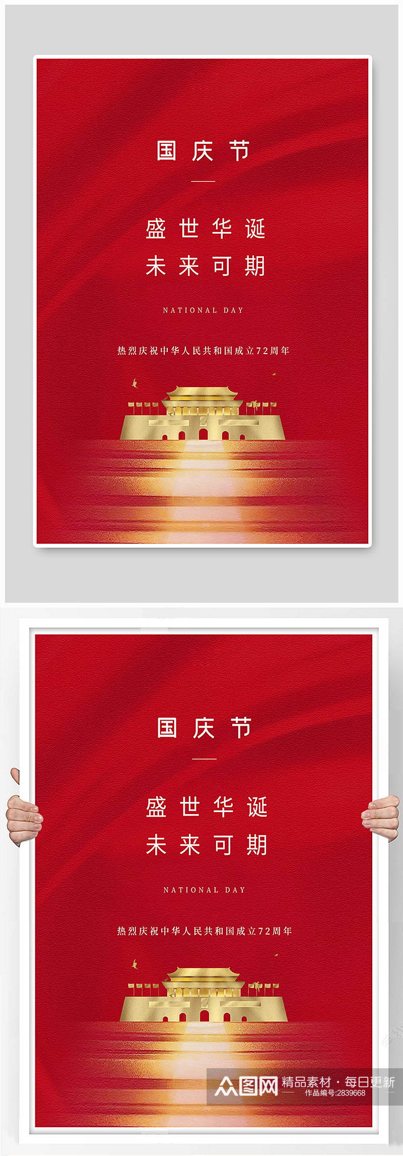 国庆节天安门红色创意简洁海报素材