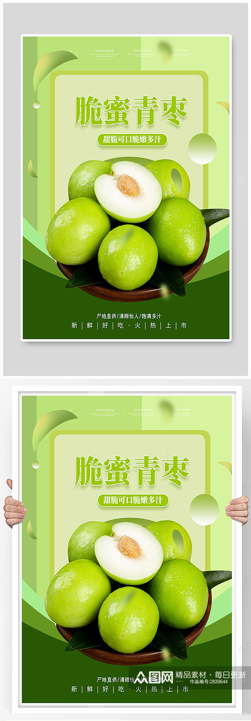 脆蜜青枣水果促销海报素材
