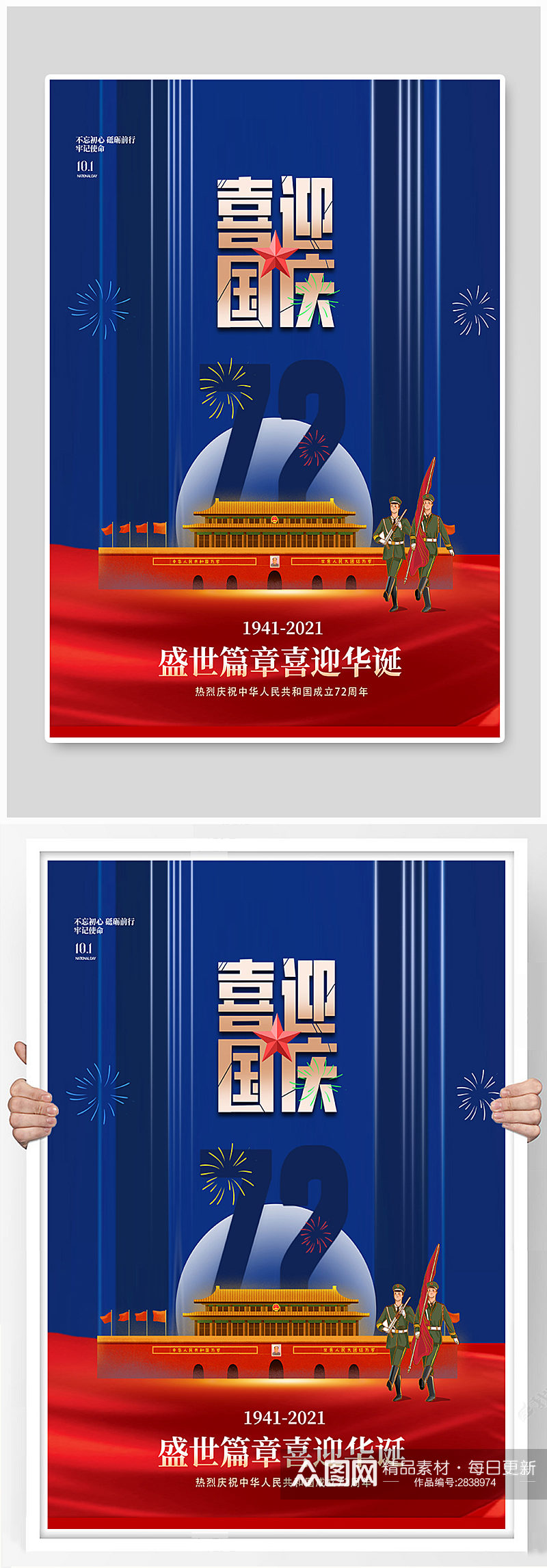 红蓝拼色国庆节销宣传海报素材