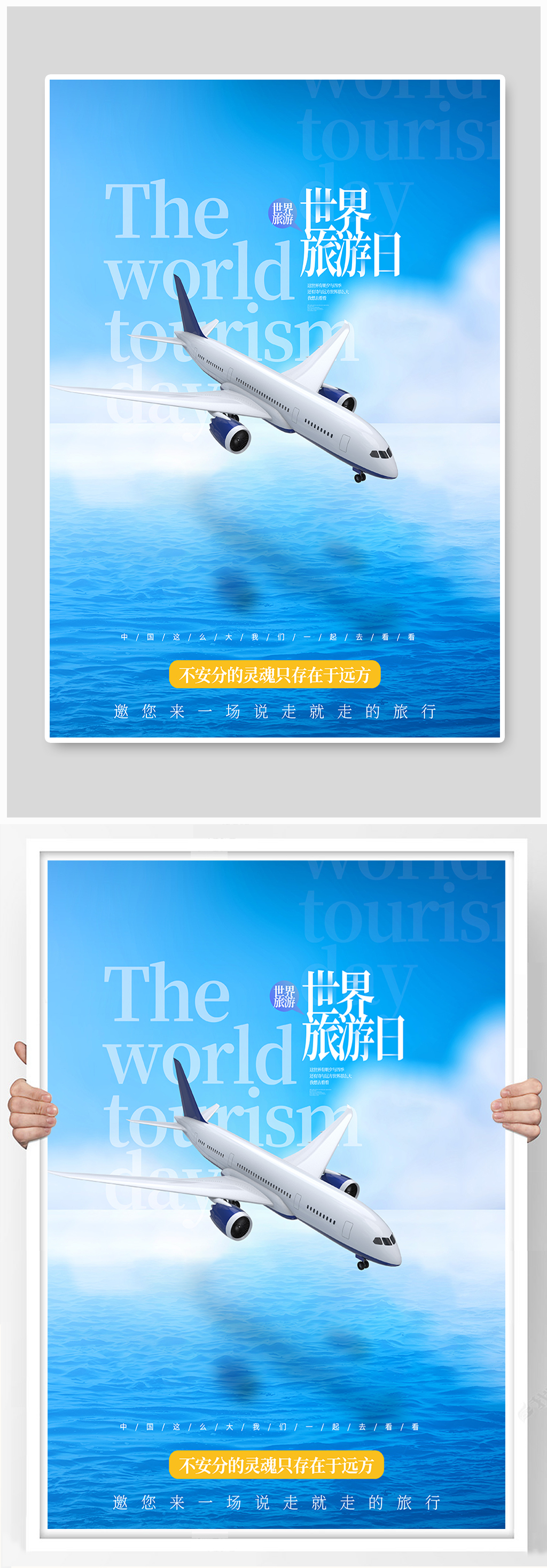 世界旅游日宣传海报素材