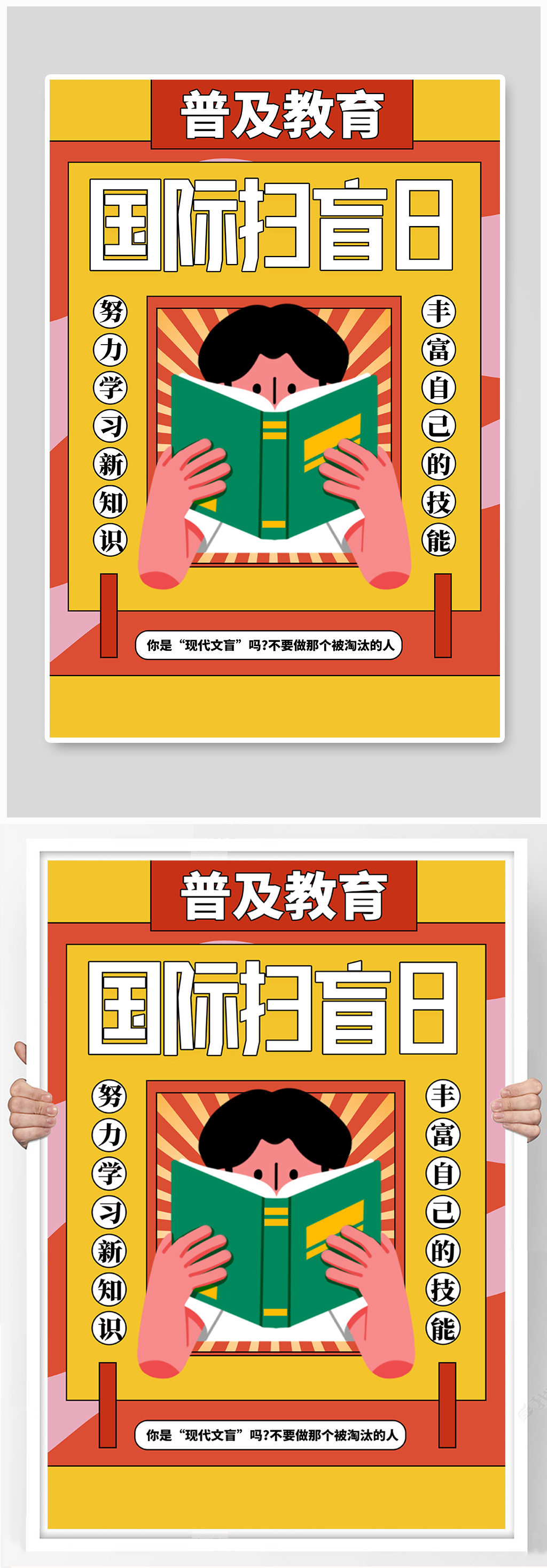 波普风国际扫盲日宣传海报素材