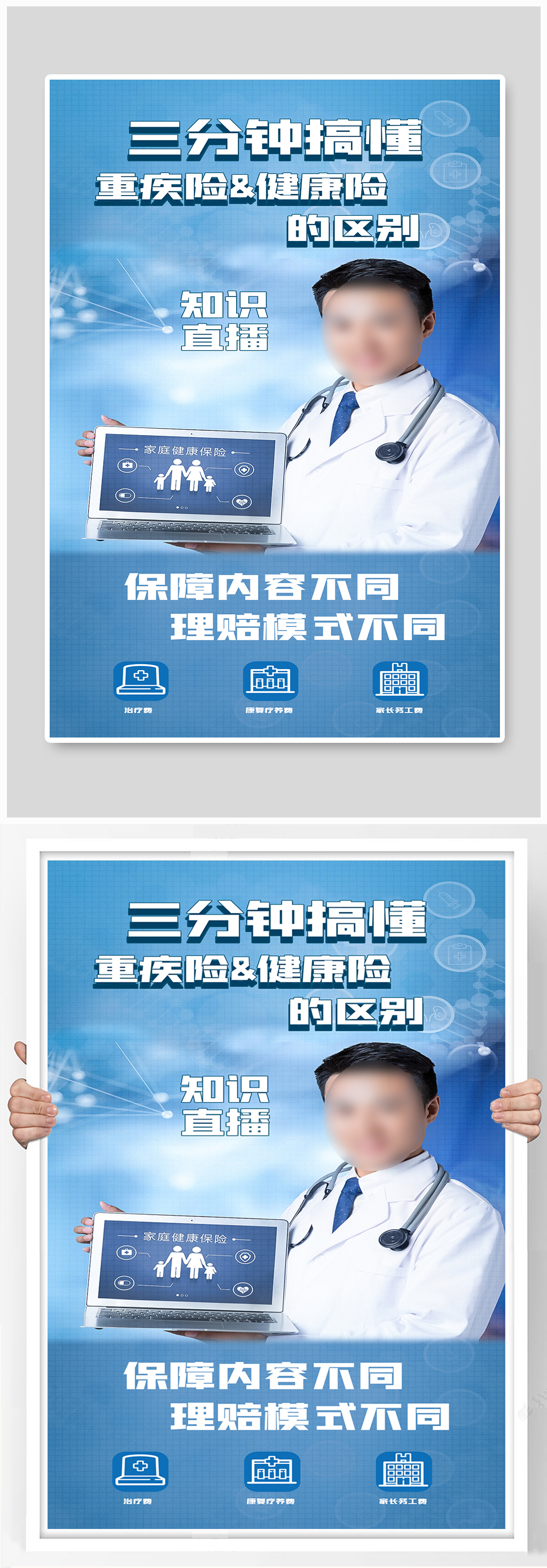 医疗保险讲解直播海报素材