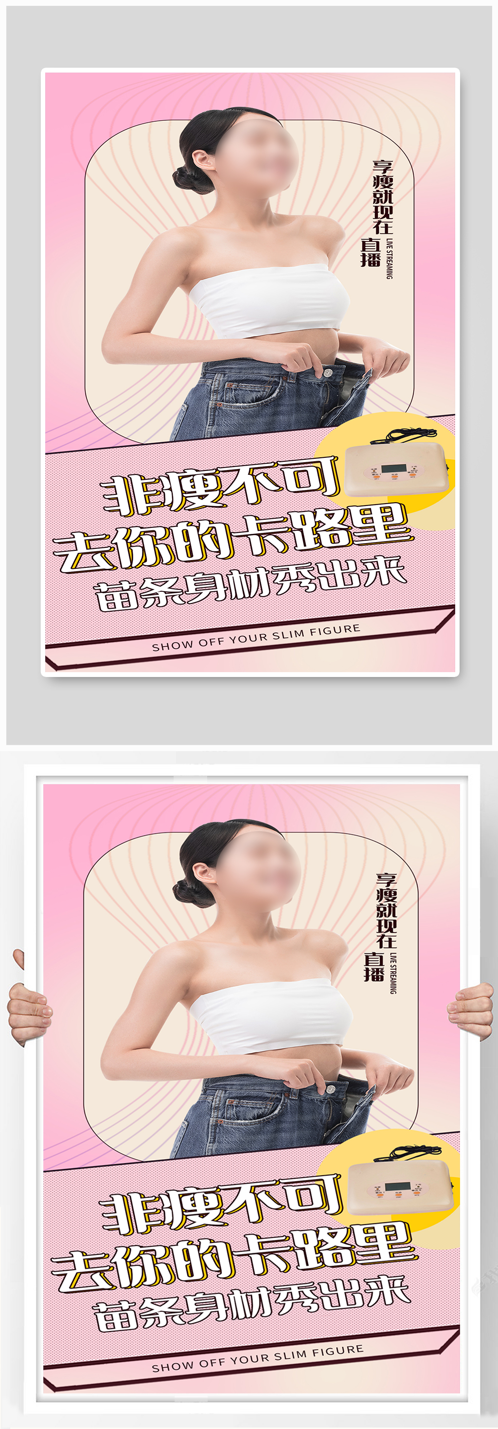 减肥廋身产品种草带货海报素材