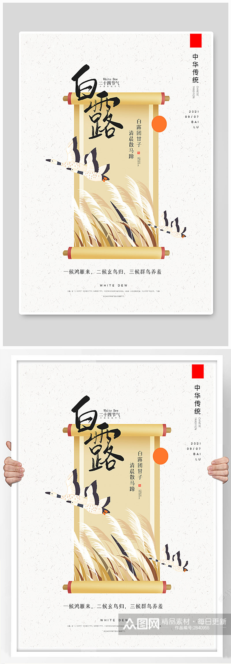 创意中国风二十四节气白露户外海报素材