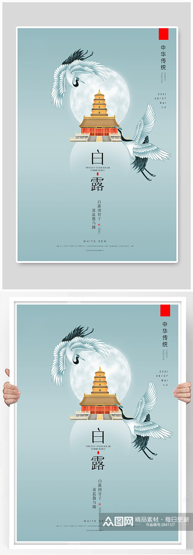 中国风二十四节气白露户外海报素材