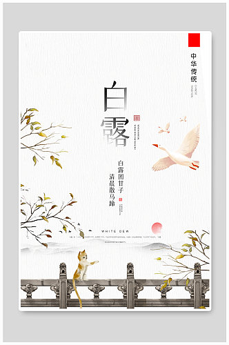 中国风二十四节气白露户外海报