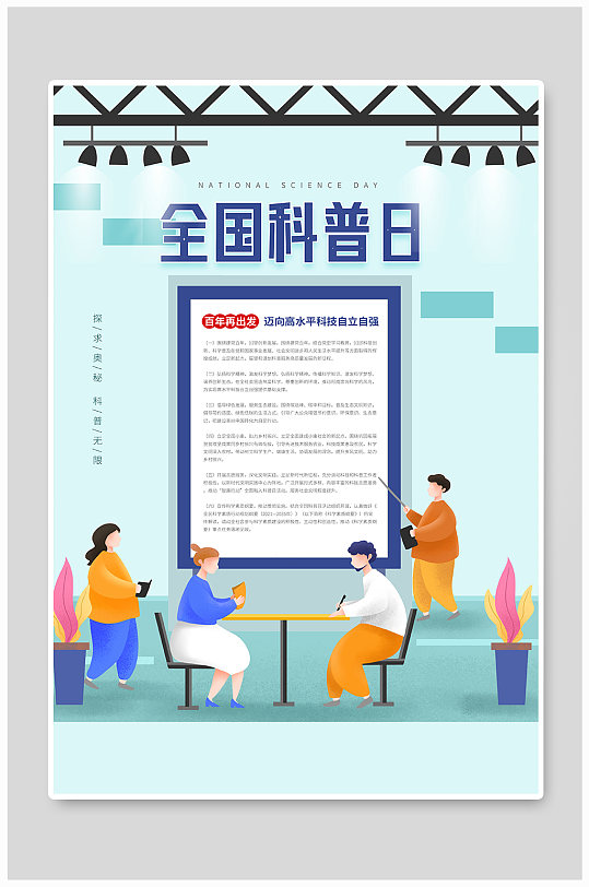 扁平风全国科普日宣传海报