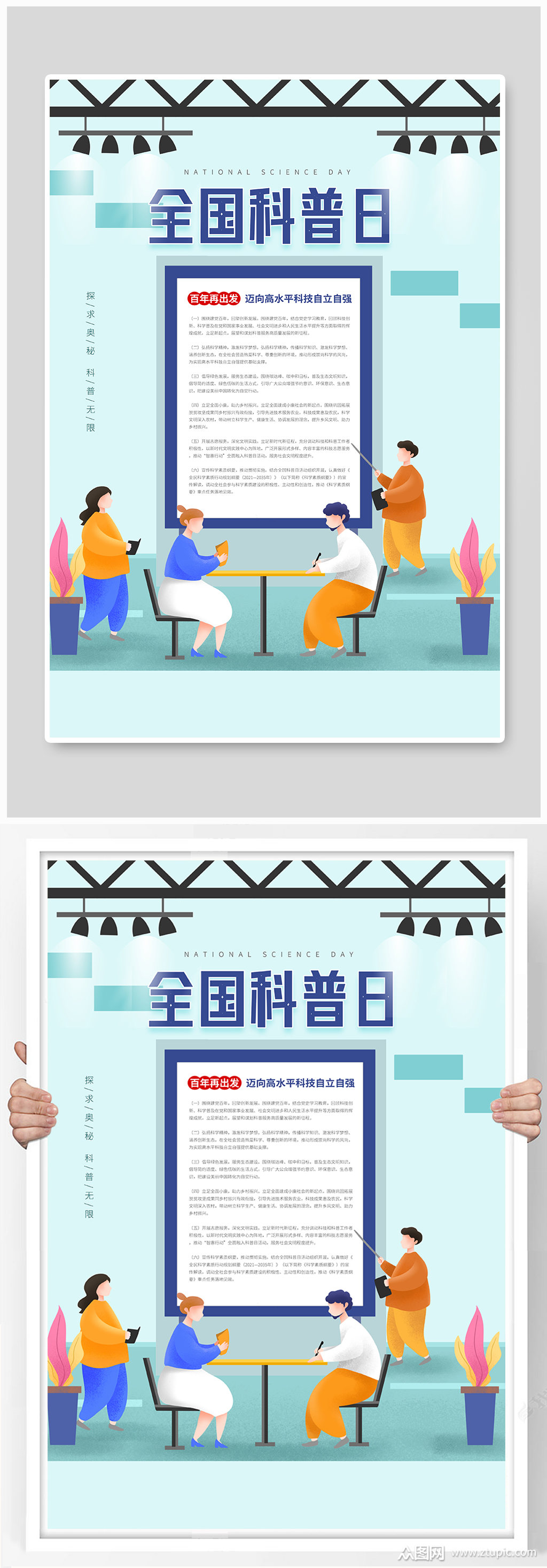 扁平风全国科普日宣传海报素材