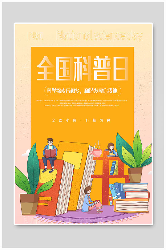 扁平风全国科普日宣传海报