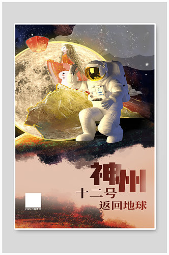 神州十二号返回地球宇航员月球金色创意海报