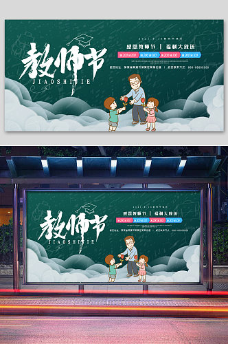 创意教师节海报展板展架