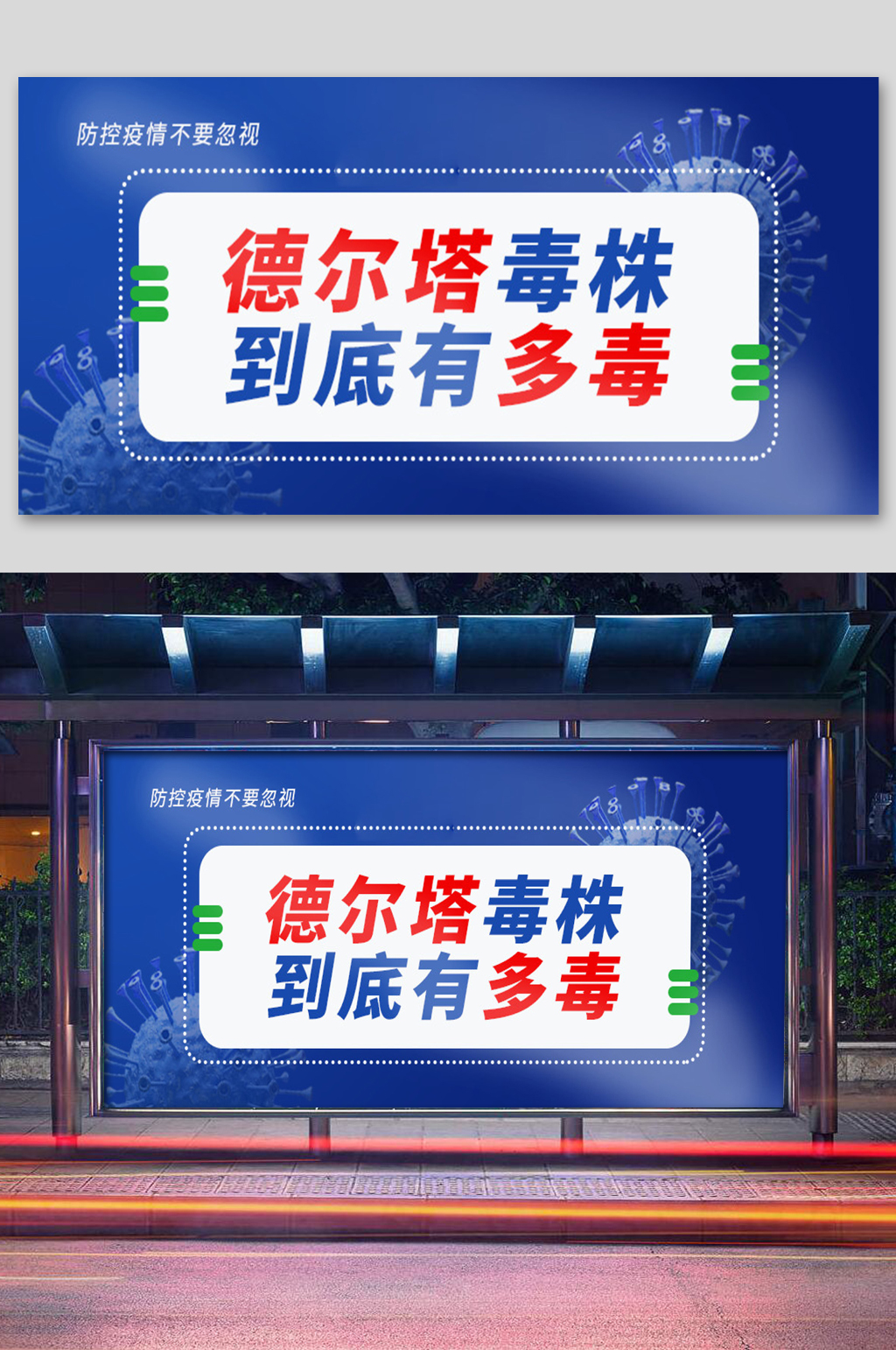 防控疫情德尔塔毒株防疫主题展板素材
