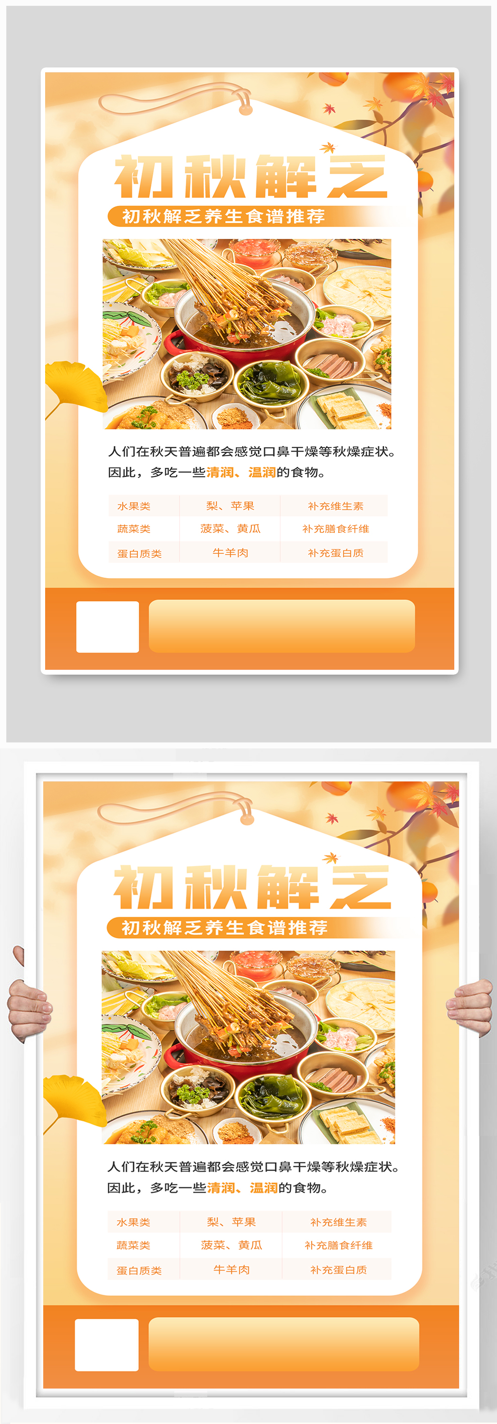 初秋解乏养生食谱橙色海报素材