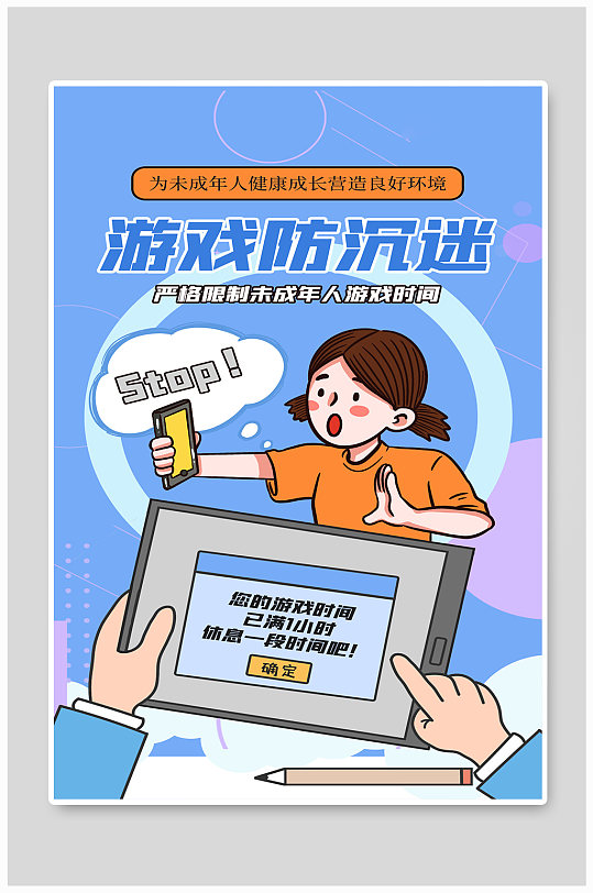 游戏防沉迷人物蓝色创意海报
