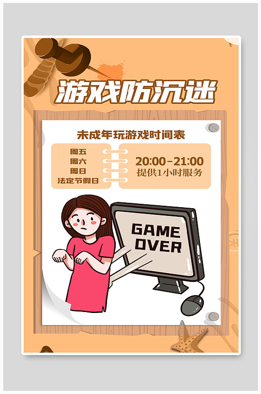 游戏防沉迷人物黄色创意海报