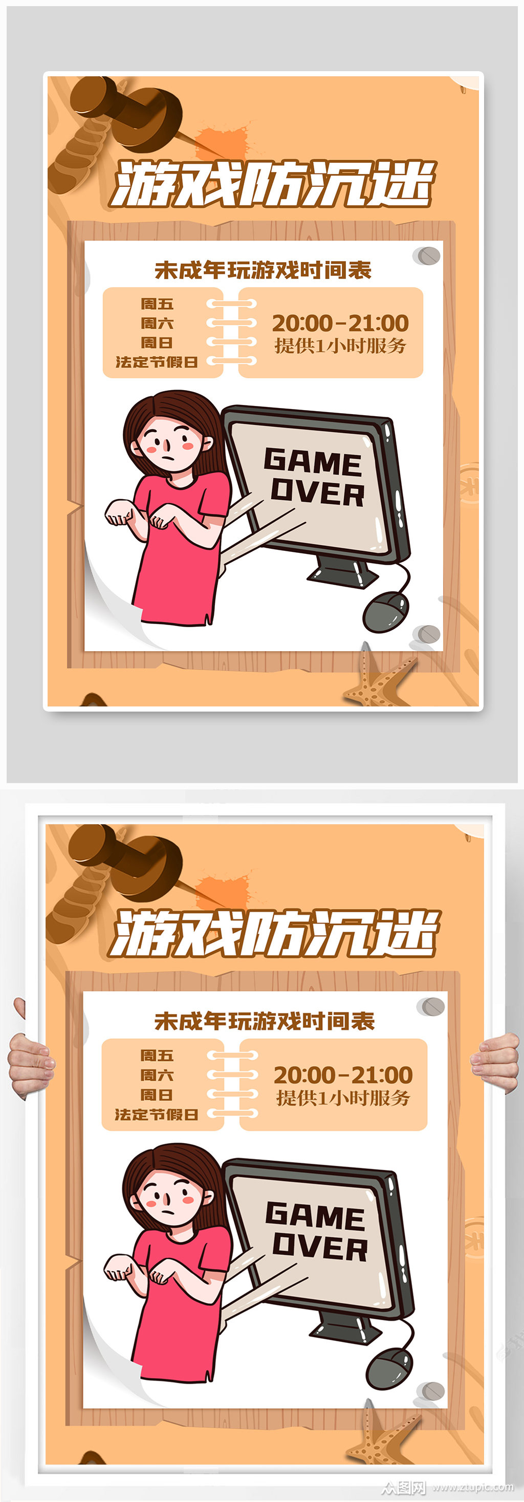 游戏防沉迷人物黄色创意海报
