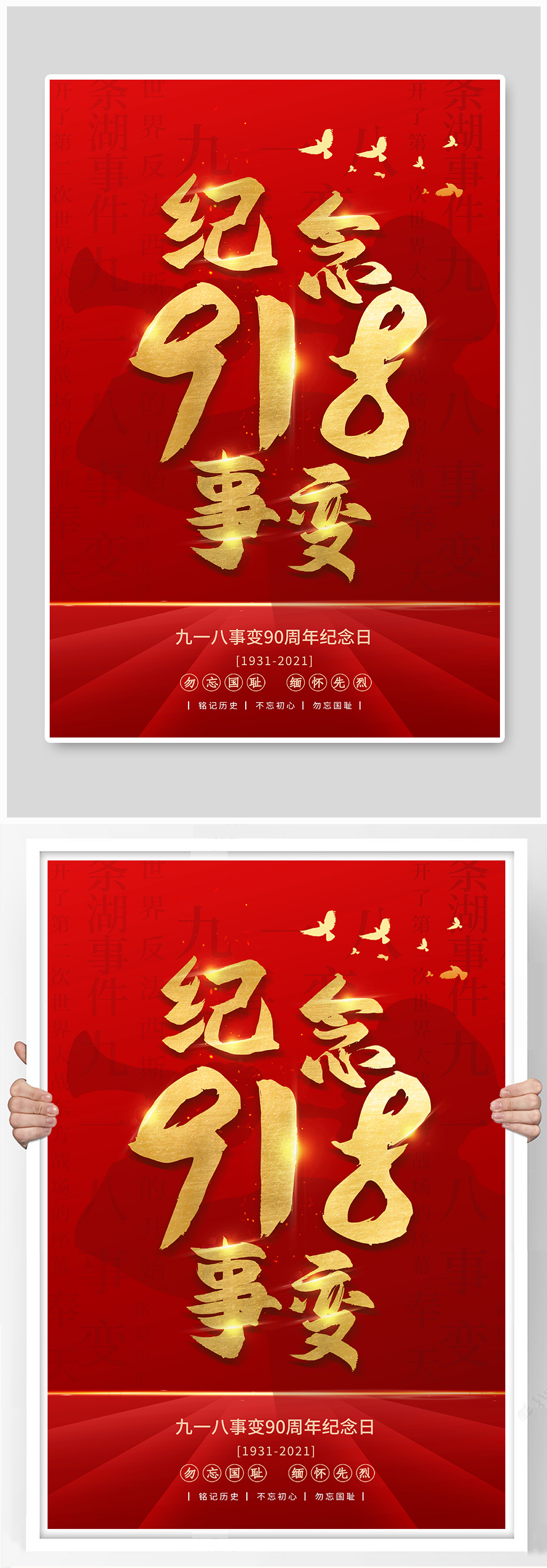 红色纪念九一八事变海报素材