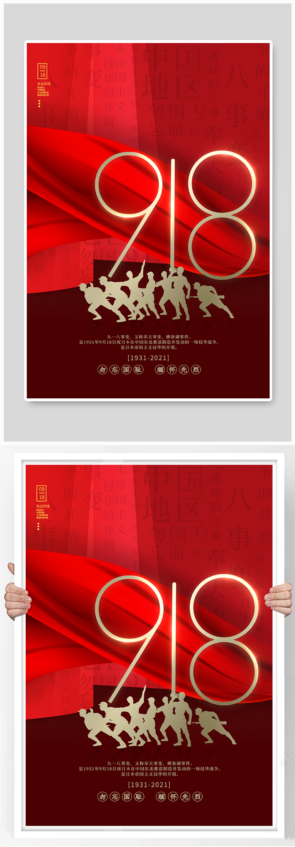 简约九一八事变纪念日海报素材