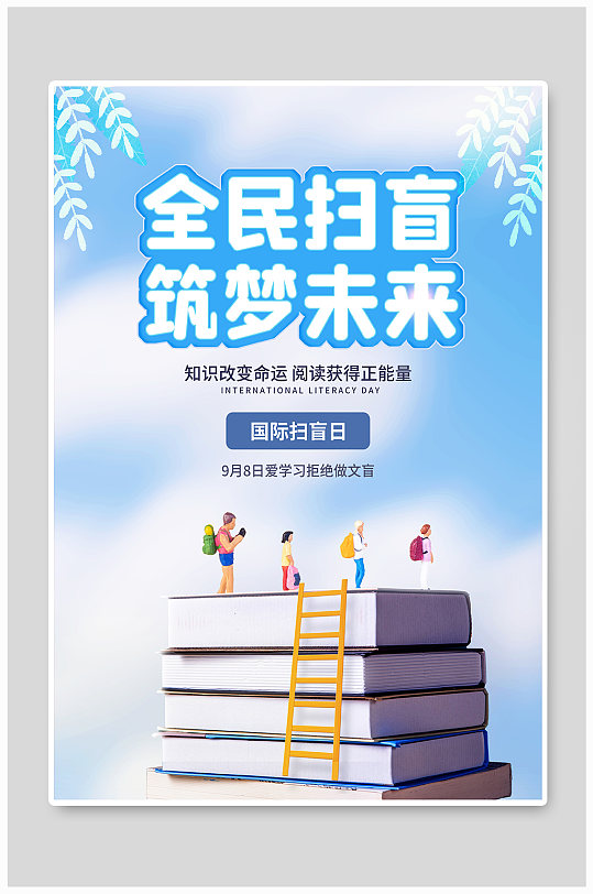 全民扫盲筑梦未来节日海报
