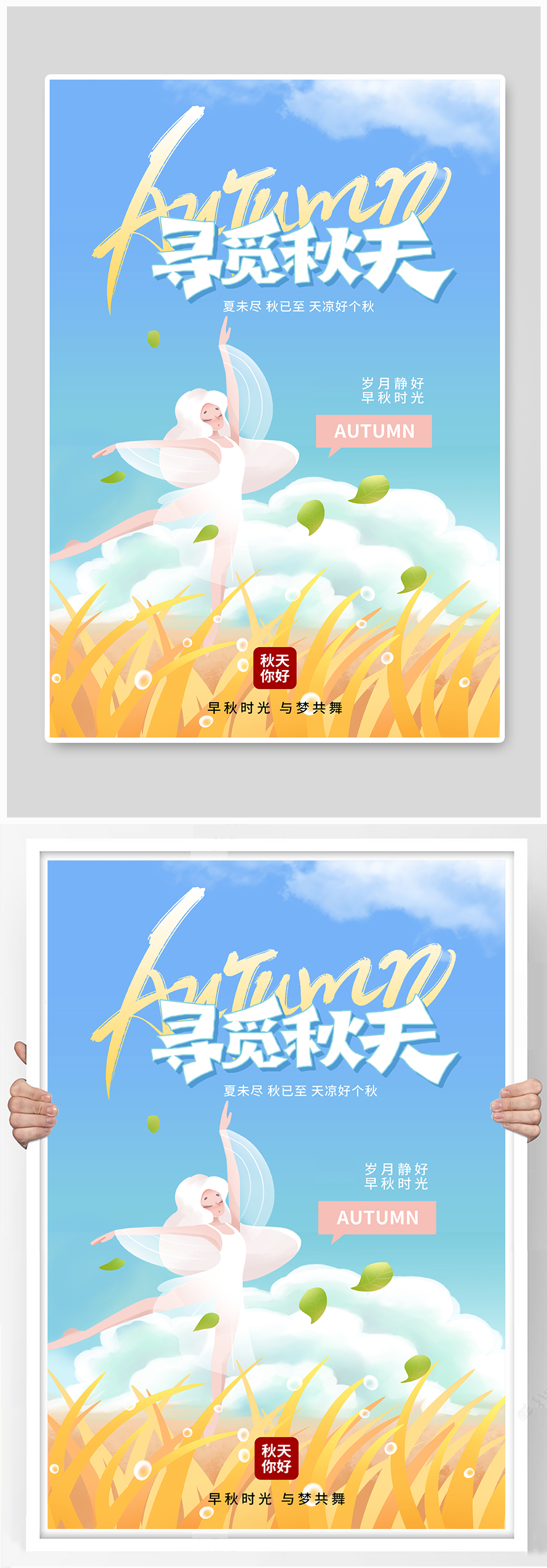 秋天你好寻觅秋天海报素材