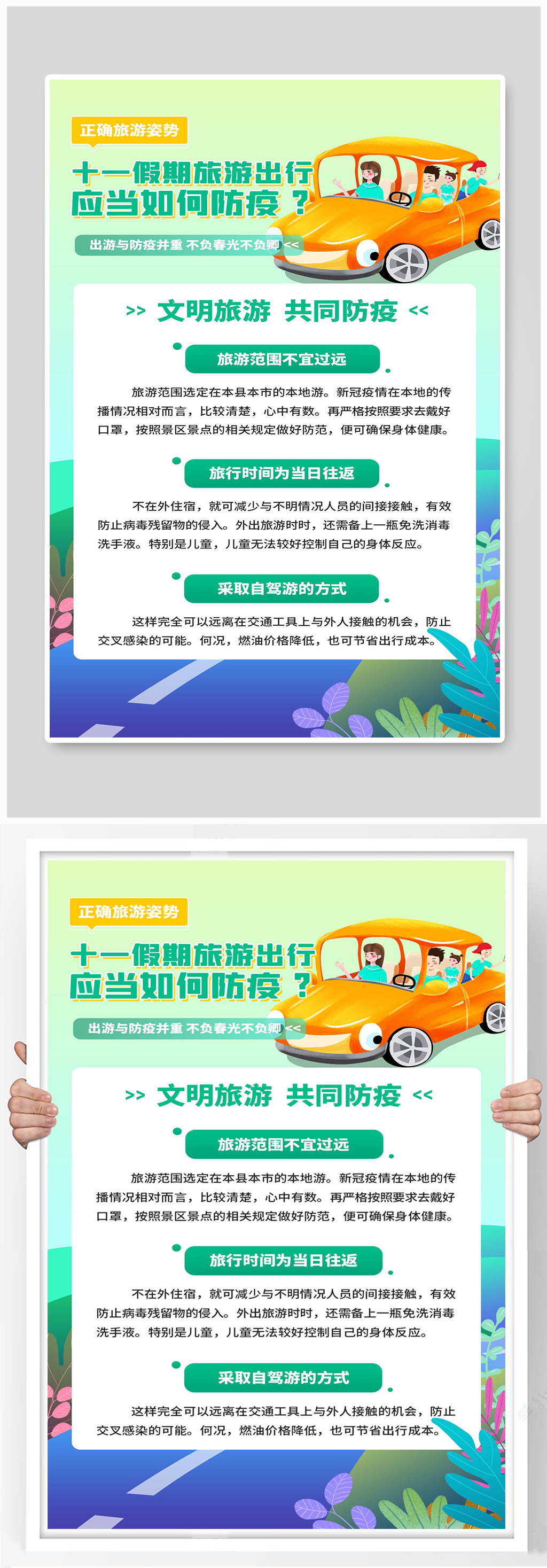 国庆防疫出行防疫绿色扁平海报素材