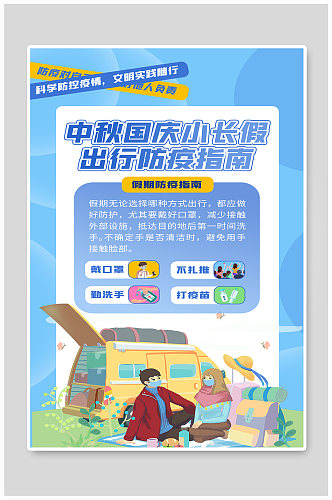 中秋国庆小长假防疫人物蓝色扁平海报