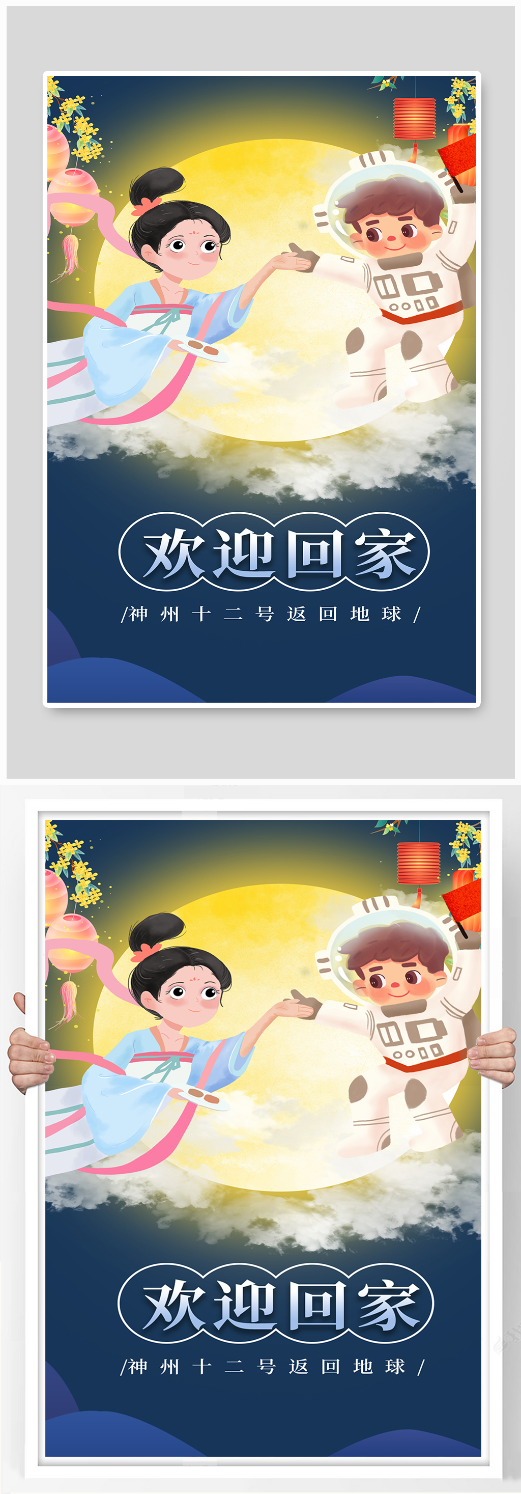 神州十二号返回地球宇航员航天黑色卡通海报素材