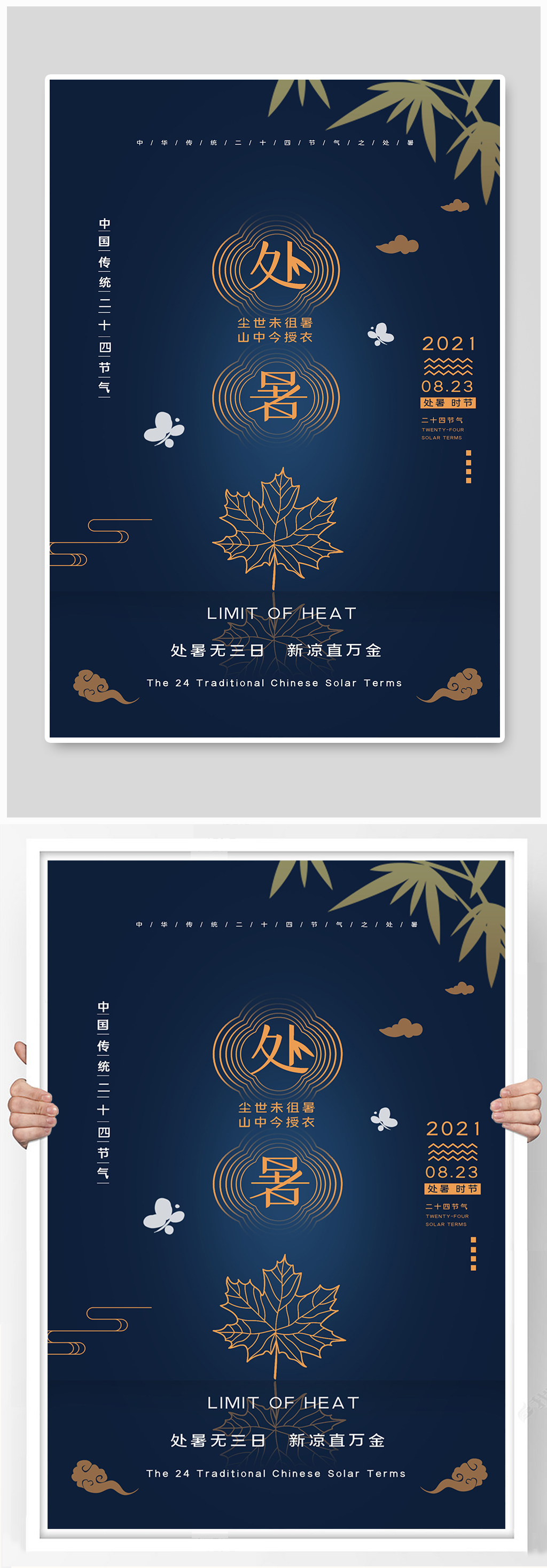 简约传统处暑二十四节气户外海报素材