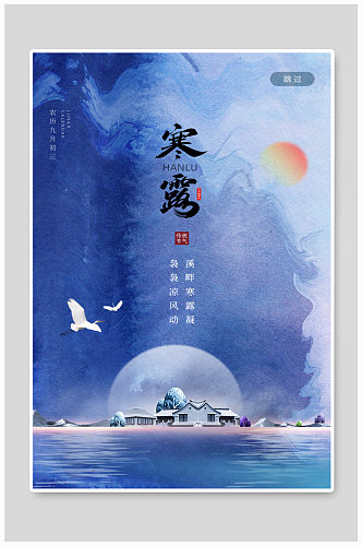 中国风墨染风格寒露节气海报
