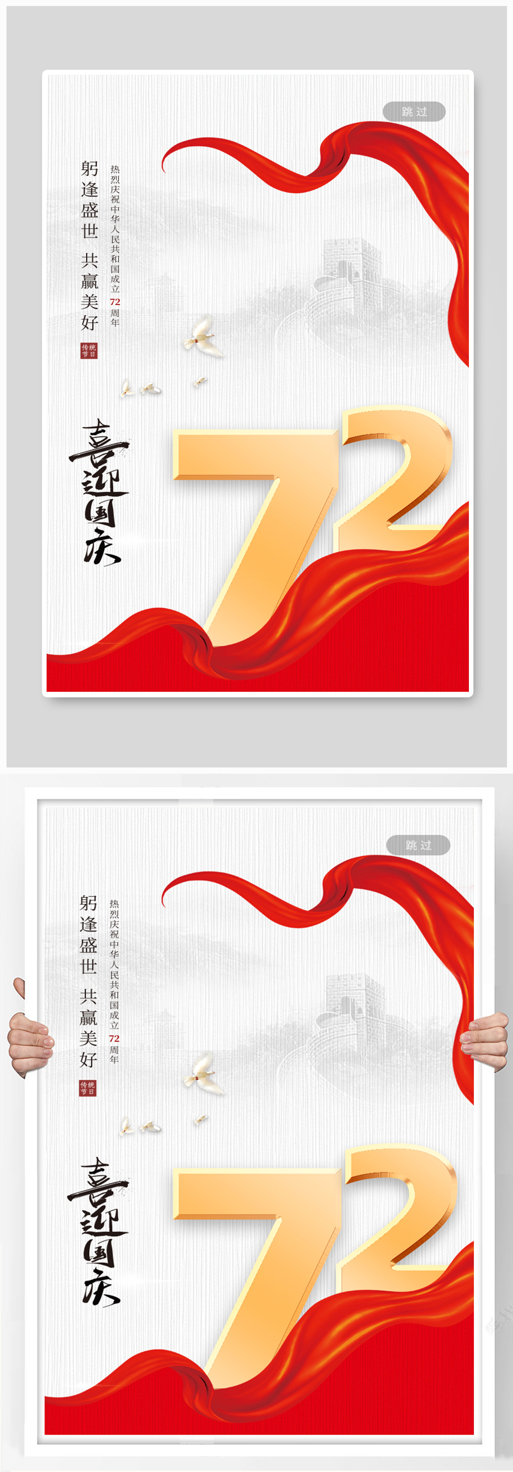 中国风简约大气喜迎国庆海报素材