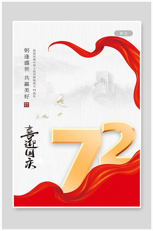 中国风简约大气喜迎国庆海报