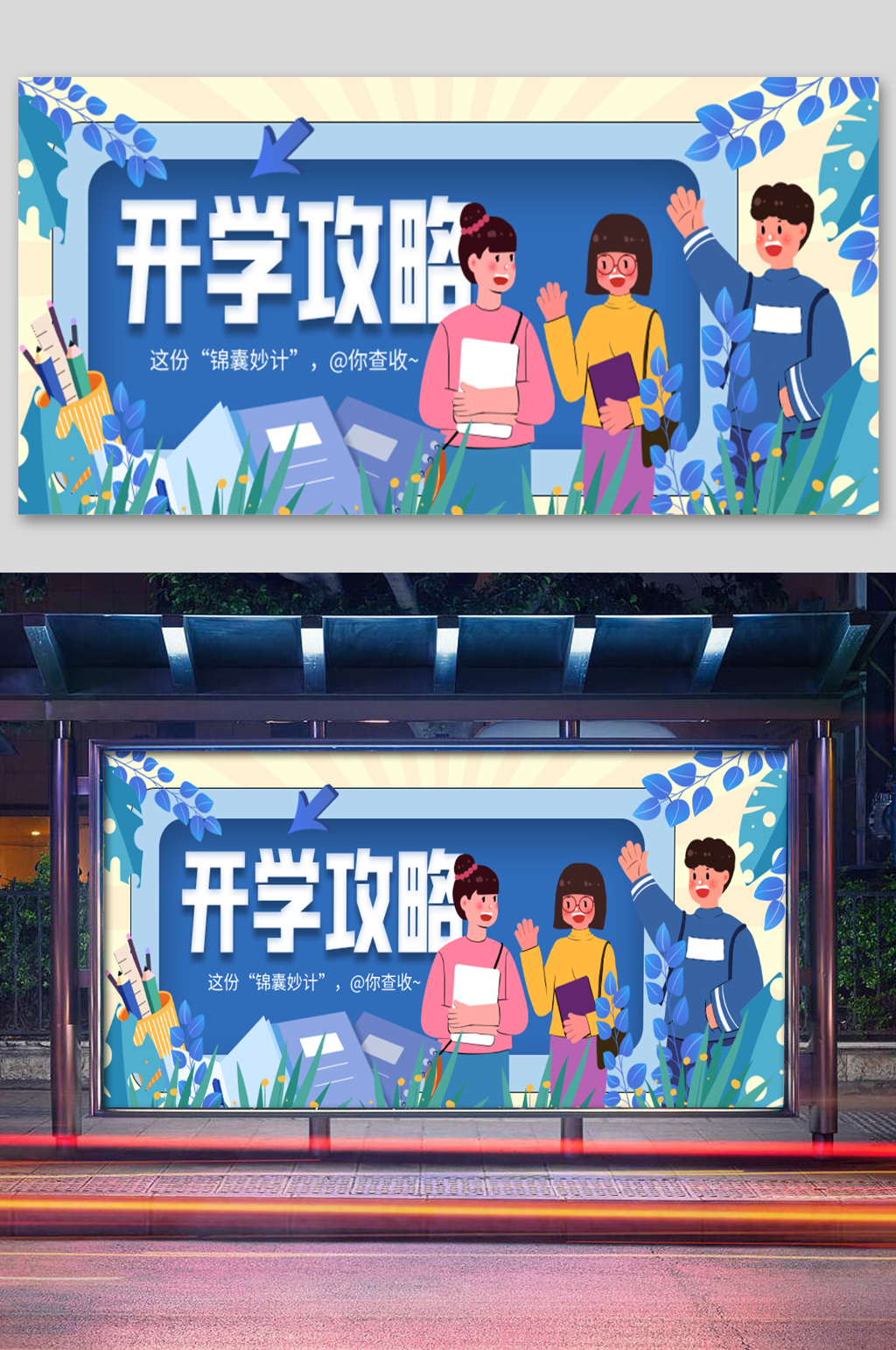 卡通人物开学攻略展板素材