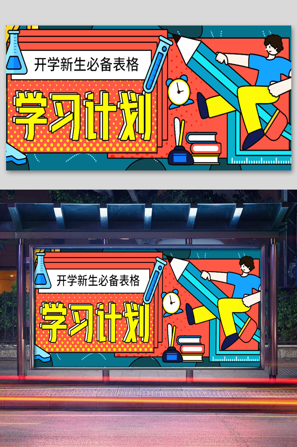 学习计划微信学习展板素材