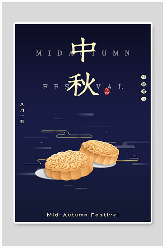 中秋节节日传统佳节月饼海报